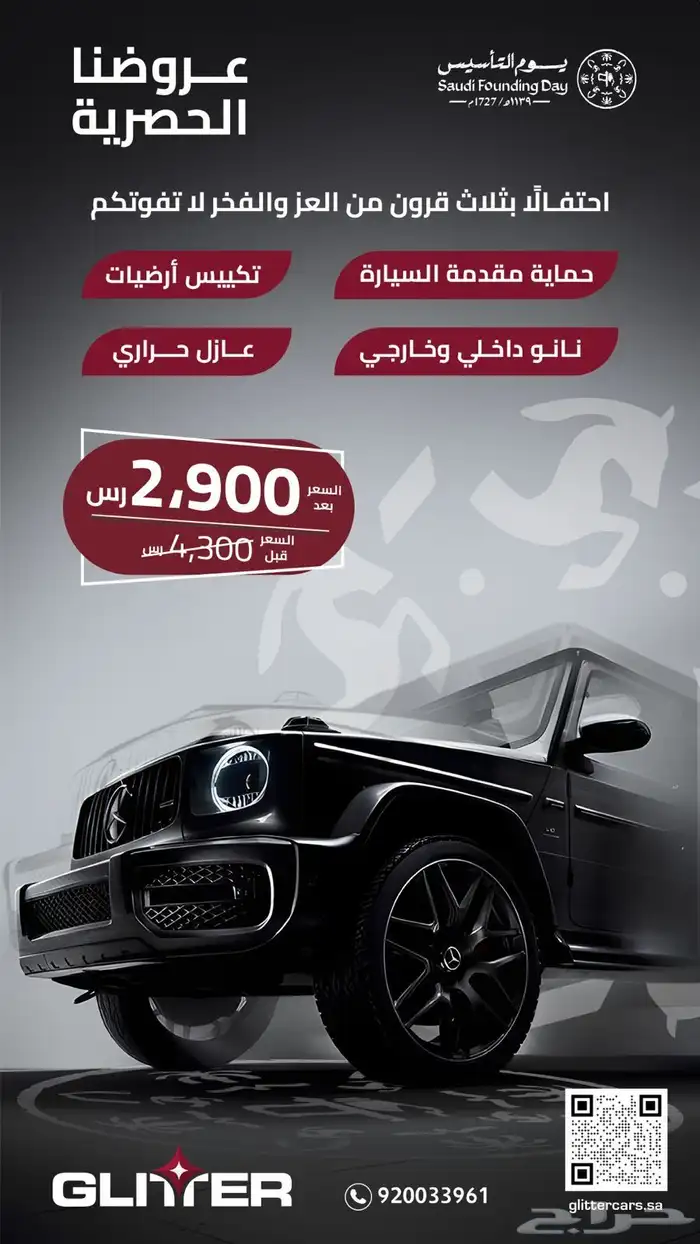 عروض جليتر لافلام الحمايه وخدمات السيارات 1