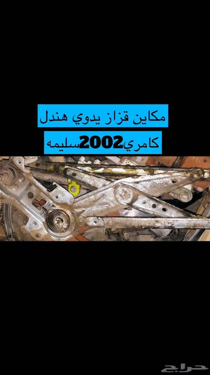 عبدالله لبيع قطعة كامري2002 ديكور الابواب الامامي يمين ويسار 60