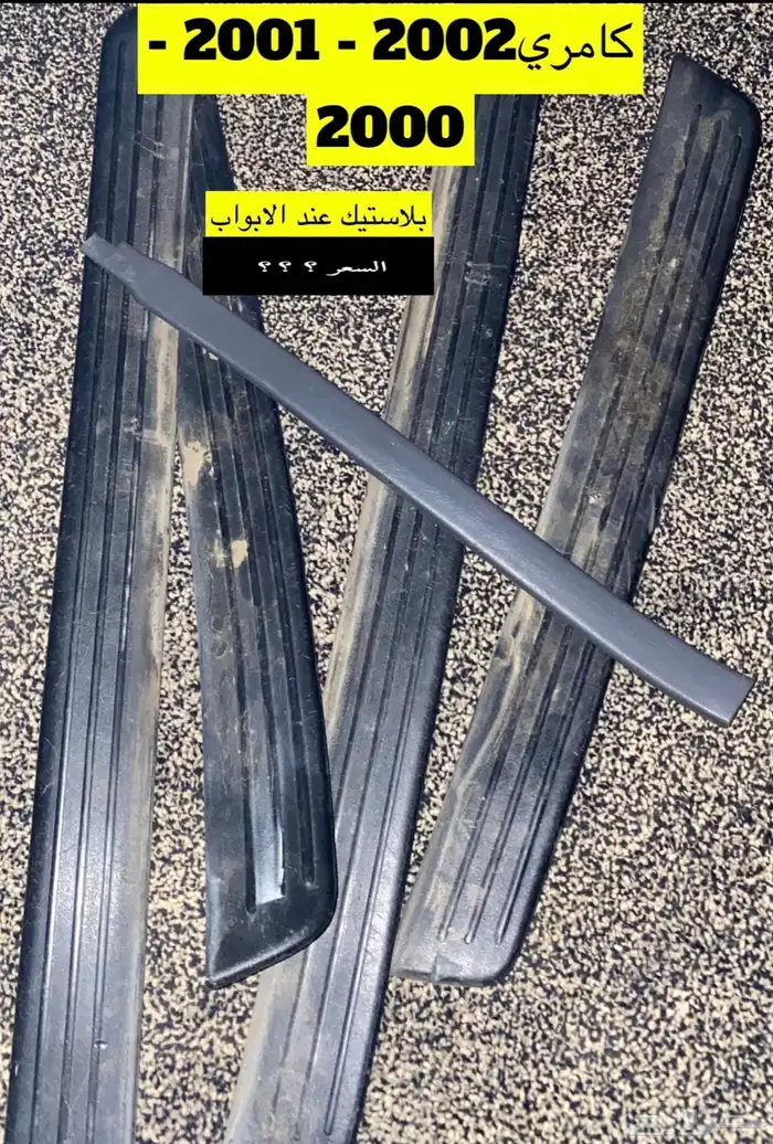 عبدالله لبيع قطعة كامري2002 ديكور الابواب الامامي يمين ويسار 28