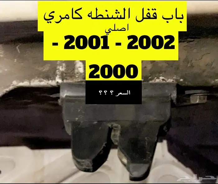 عبدالله لبيع قطعة كامري2002 ديكور الابواب الامامي يمين ويسار 50