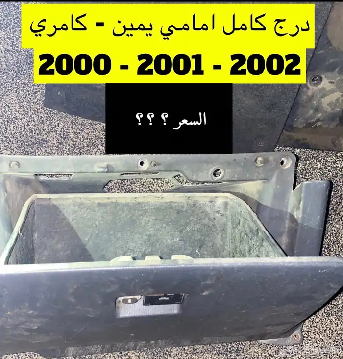 عبدالله لبيع قطعة كامري2002 ديكور الابواب الامامي يمين ويسار 52