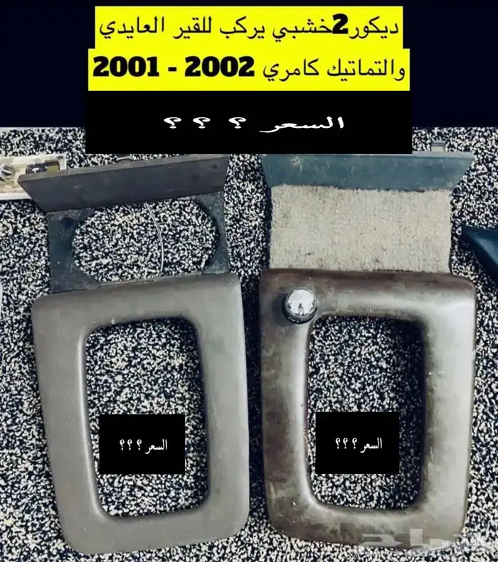 عبدالله لبيع قطعة كامري2002 ديكور الابواب الامامي يمين ويسار 56