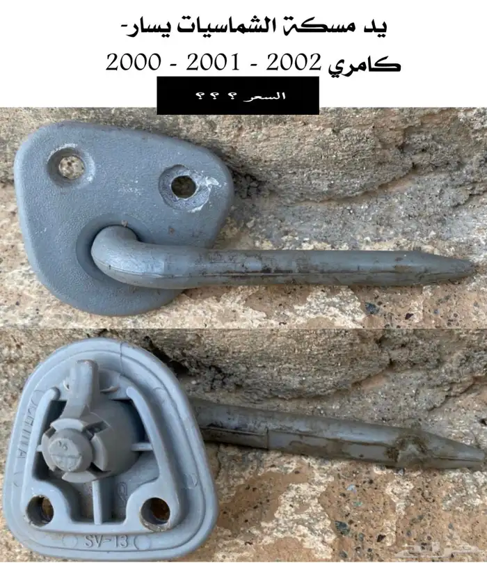 عبدالله لبيع قطعة كامري2002 ديكور الابواب الامامي يمين ويسار 17