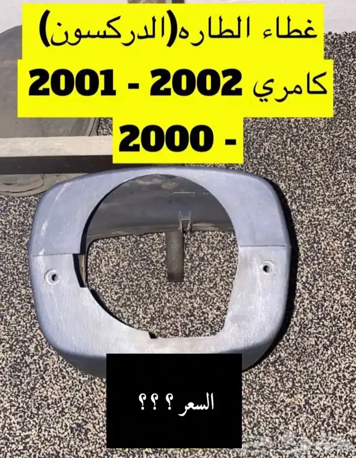 عبدالله لبيع قطعة كامري2002 ديكور الابواب الامامي يمين ويسار 47