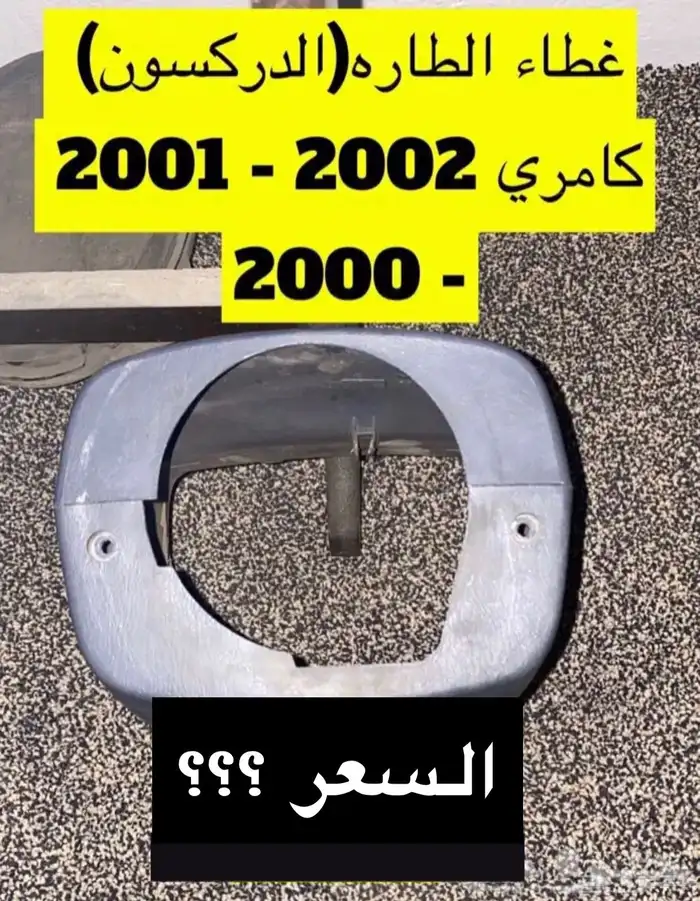 عبدالله لبيع قطعة كامري2002 ديكور الابواب الامامي يمين ويسار 2