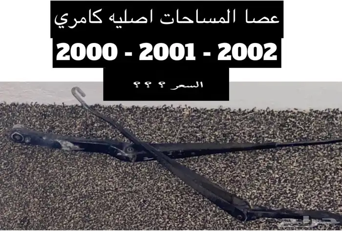 عبدالله لبيع قطعة كامري2002 ديكور الابواب الامامي يمين ويسار 26
