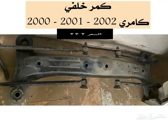 عبدالله لبيع قطعة كامري2002 ديكور الابواب الامامي يمين ويسار 30