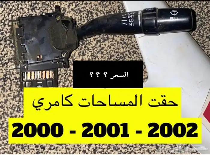 عبدالله لبيع قطعة كامري2002 ديكور الابواب الامامي يمين ويسار 46