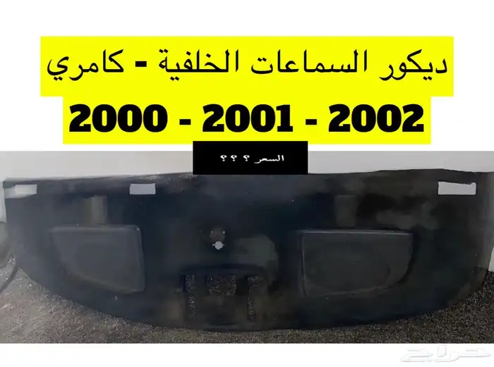 عبدالله لبيع قطعة كامري2002 ديكور الابواب الامامي يمين ويسار 34