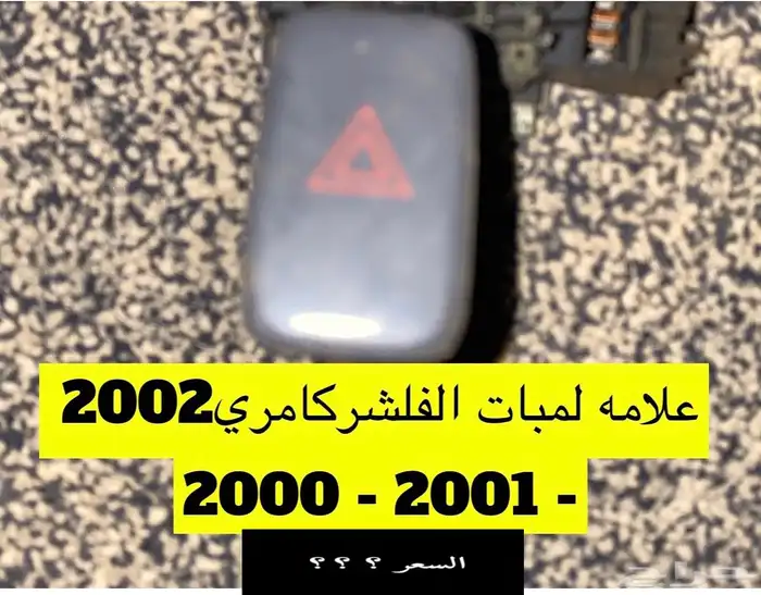 عبدالله لبيع قطعة كامري2002 ديكور الابواب الامامي يمين ويسار 20