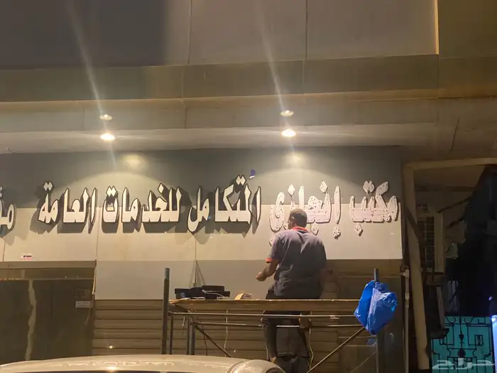 خطاط حروف بارزه لوحات اعلانيه جميع انواع لوحة الاعلانيه 24