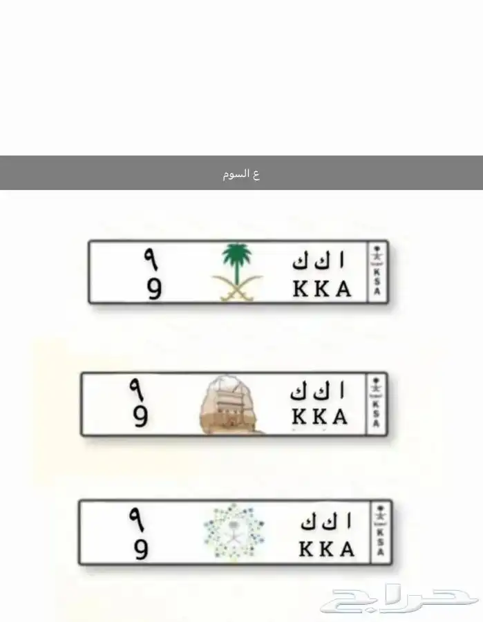 رقم مميز . ا ك ك - 9 0