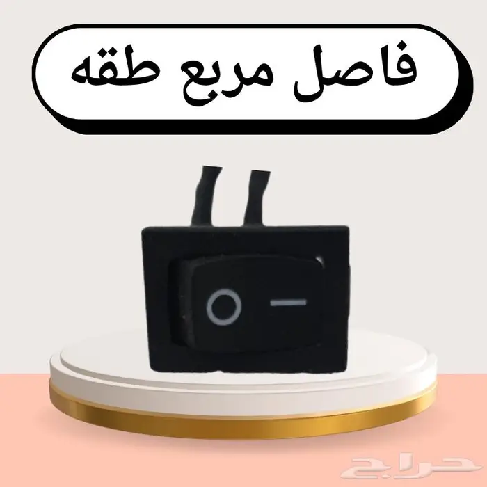 راس اشتراك صغير وفاصل كهرب اشكال منوعه 6