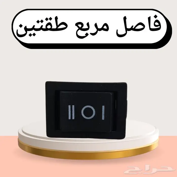 راس اشتراك صغير وفاصل كهرب اشكال منوعه 4