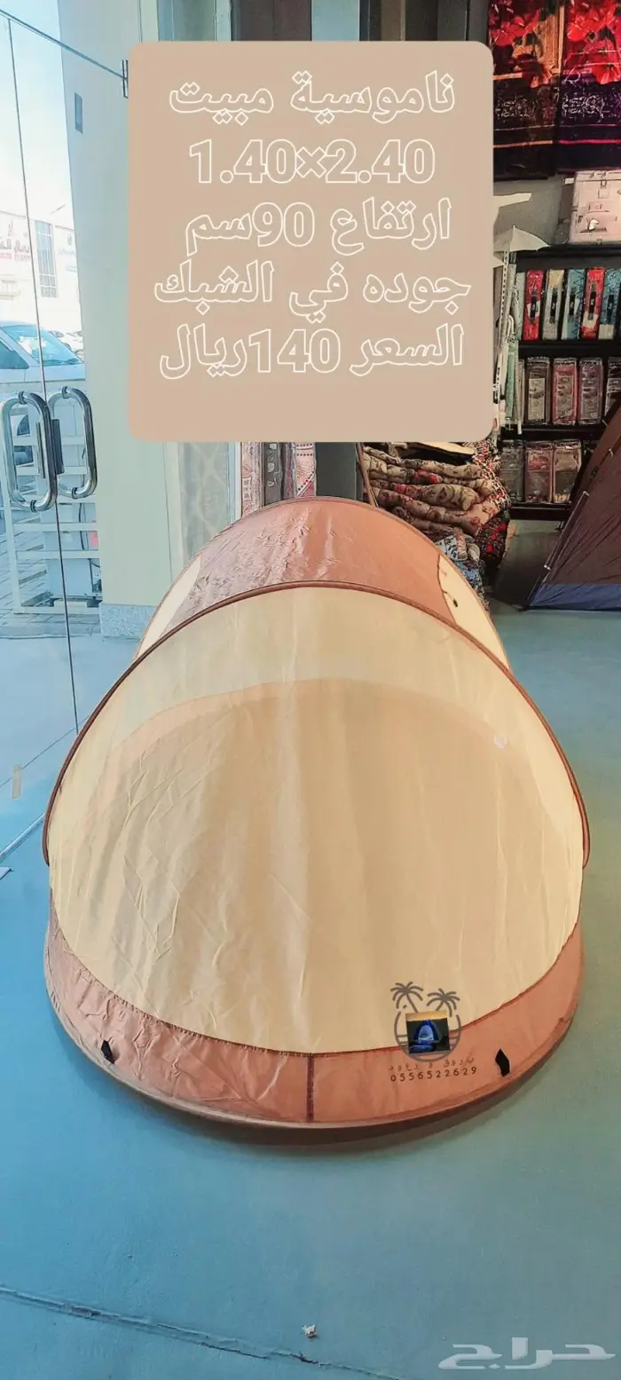 خيمه و ناموسيه نام وانت مرتاح من الناموس والدواب 59