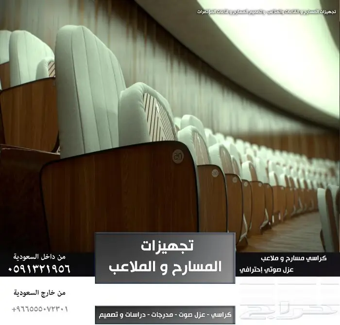 THEATERS كراسي مسرح - كرسي ملعب - كراسي مدرجات مسارح و قاعات 24