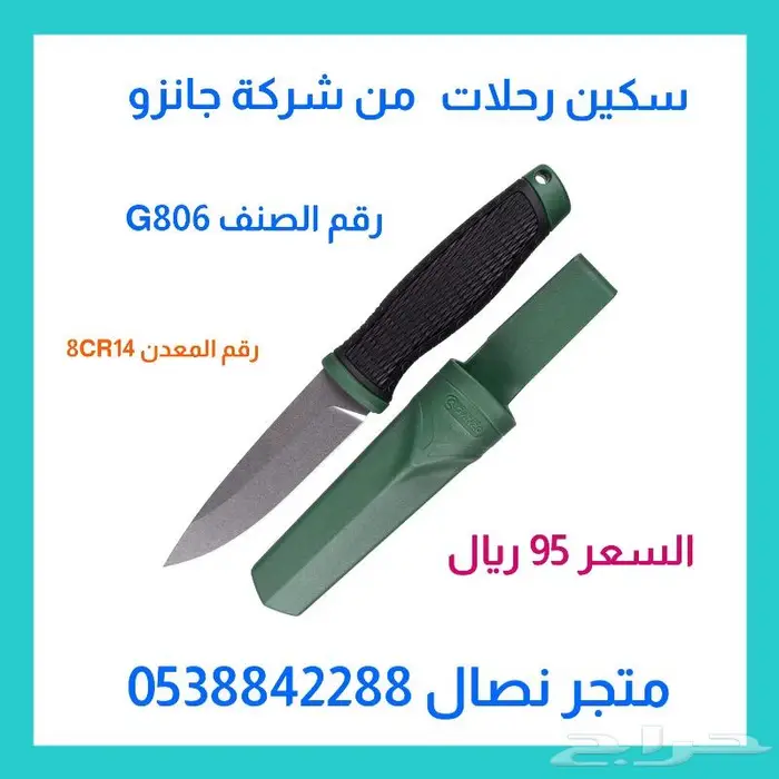 سكين صيد من شركة جانزو G806 0