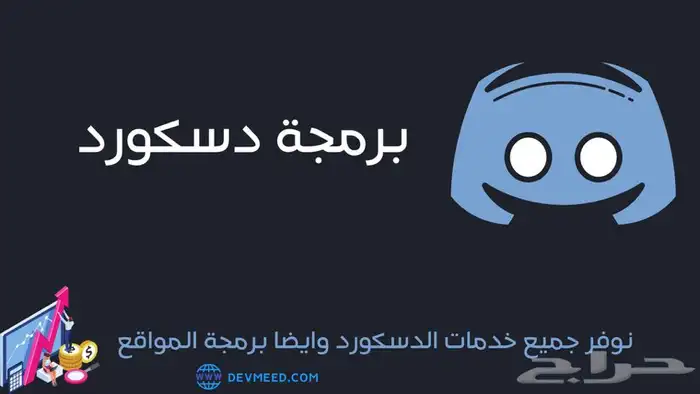برمجه دسكورد بوتات وسيرفرات discord 0