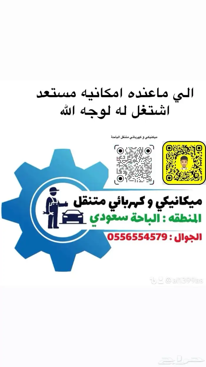 ميكانيكي وكهربائي متنقل 0
