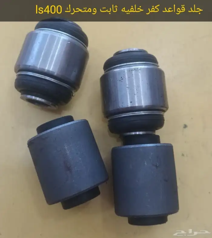 جلد قوائد الخلفية ثابته والمتحركة لكزس Ls400 0