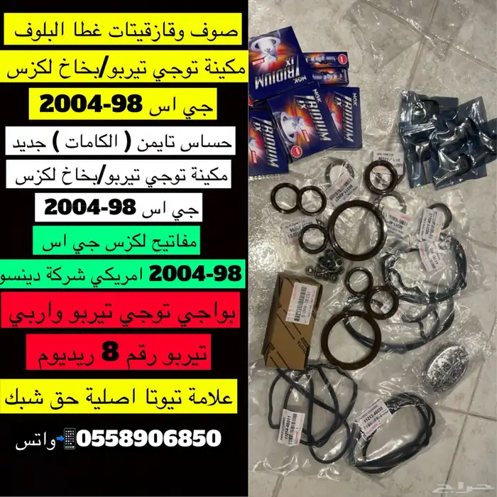 لكزس جي اس موديل 98-2004 قطع 27