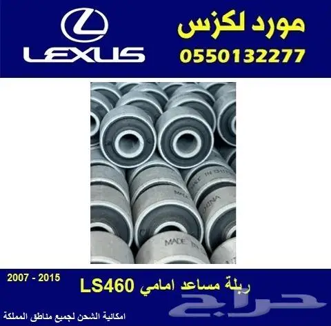 ربلة مساعد امامي لكزس LEXUS 2007-2015 LS 460 0