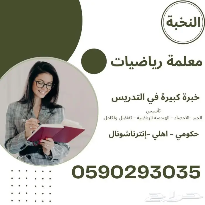 معلمة رياضيات خصوصية في بيتك 1