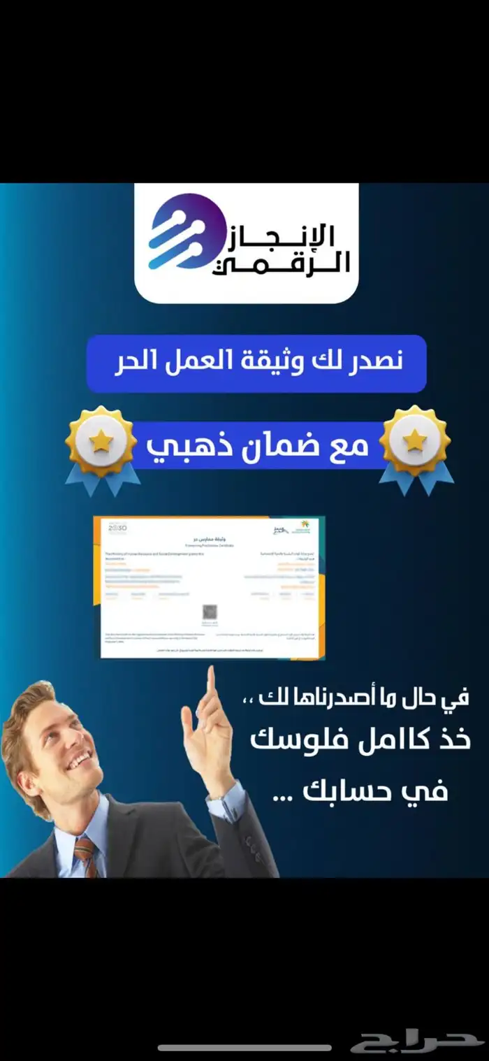 اصدار وثيقة العمل الحر مع ضمان ذهبي 0