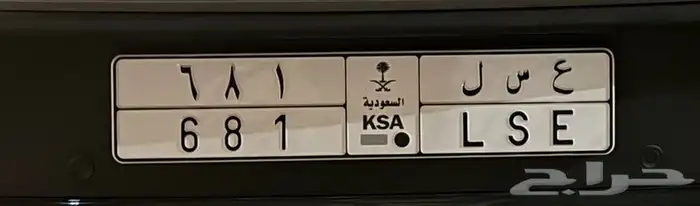 لوحة مميزة عسل   ع س ل 681 1