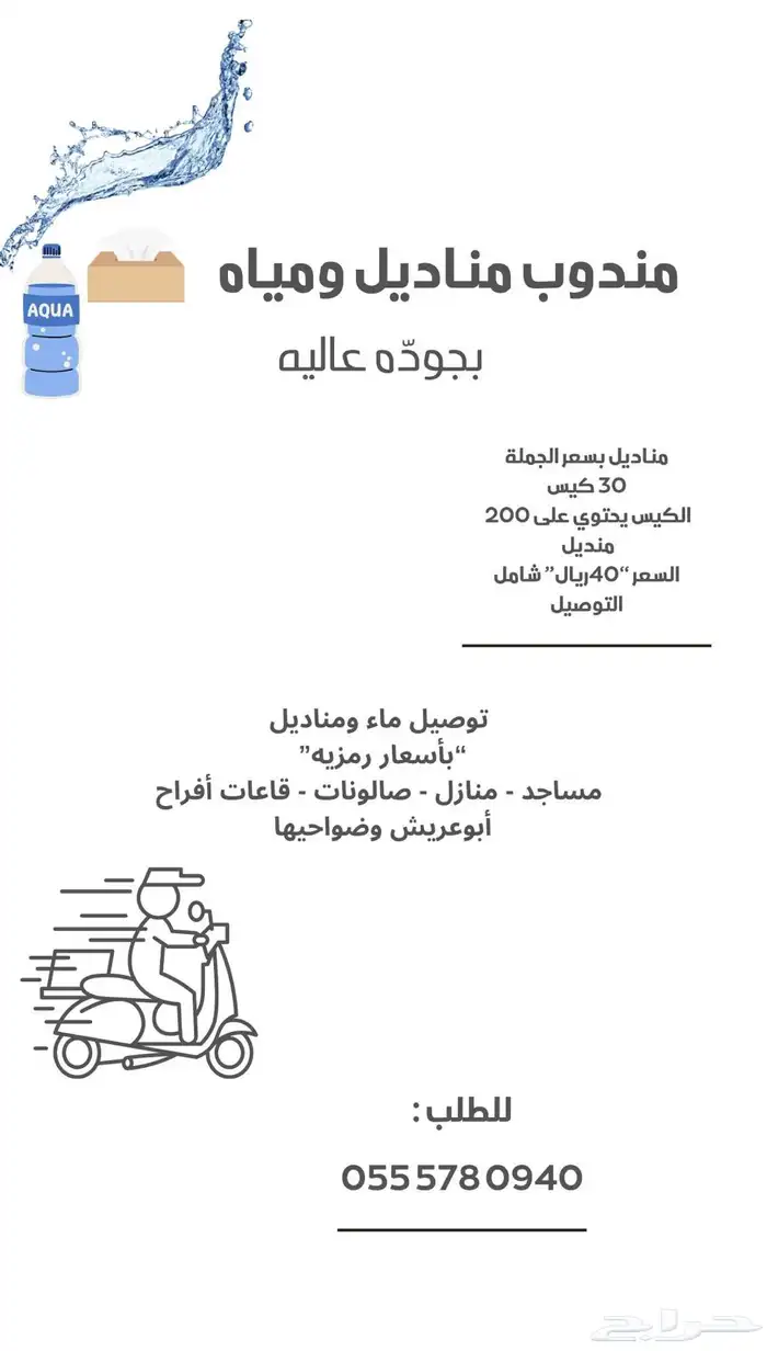 مندوب با الجمله مياه ومناديل 0