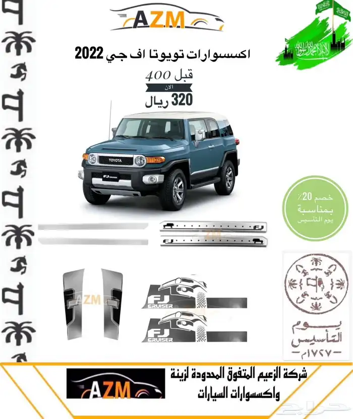 عرض يوم التأسيس بكج اكسسورات اف جي 0