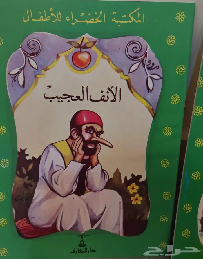 قصص اطفال المكتبة الخضراء 4