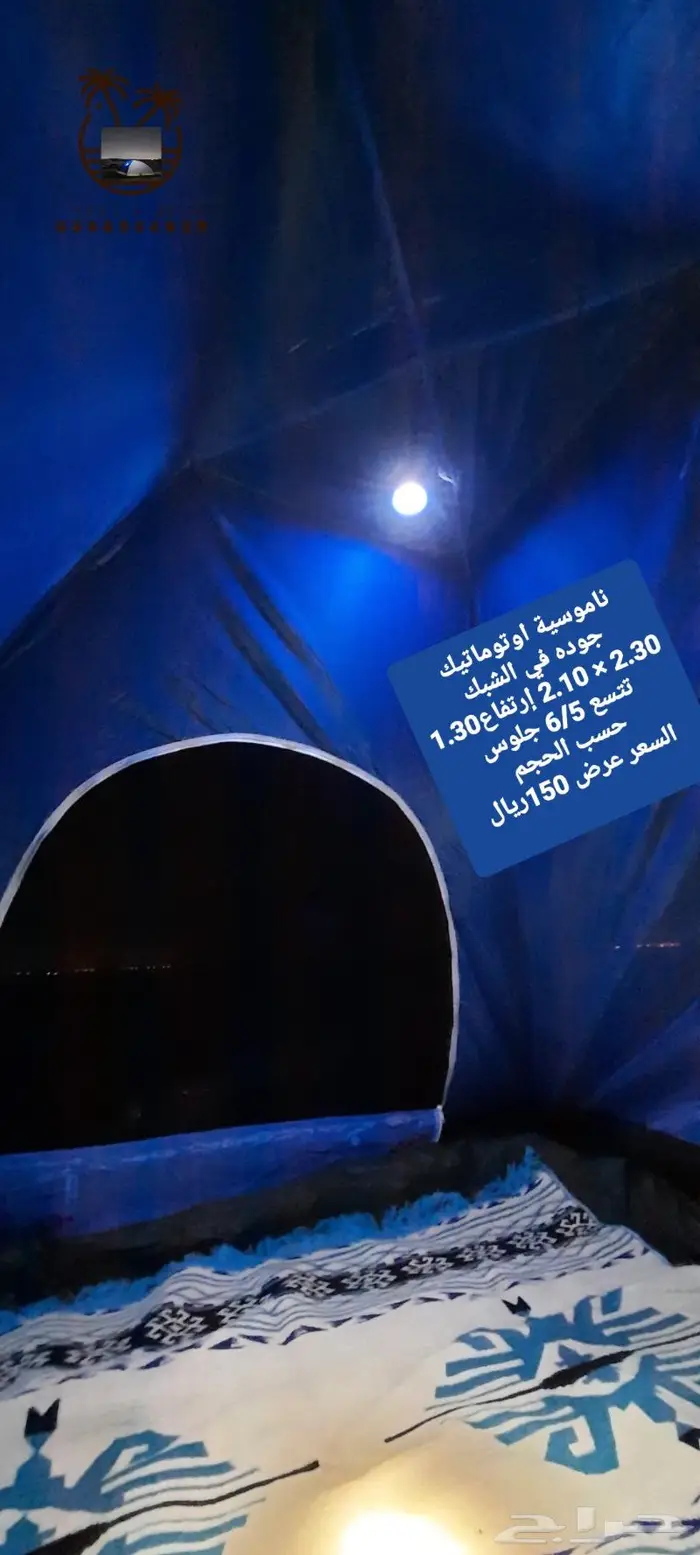 ناموسيه و خيمه نام وانت مرتاح من الناموس والدواب 74