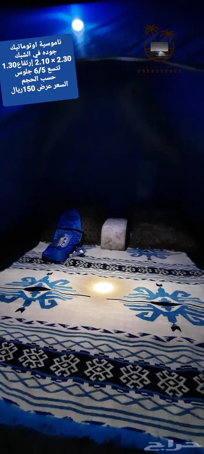 نام وانت مرتاح ناموسية و خيمه حمام للرحلات 96