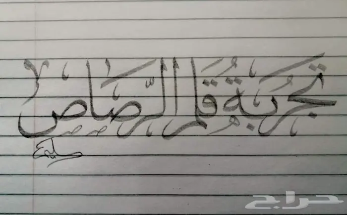 تعليم خط النسخ 0