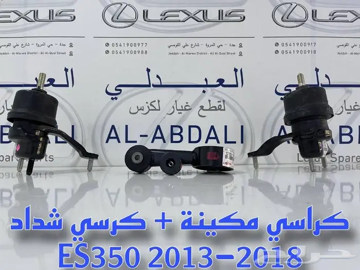 طقم كراسي مكينة وقير لكزس LEXUS ES 2013-2018 1