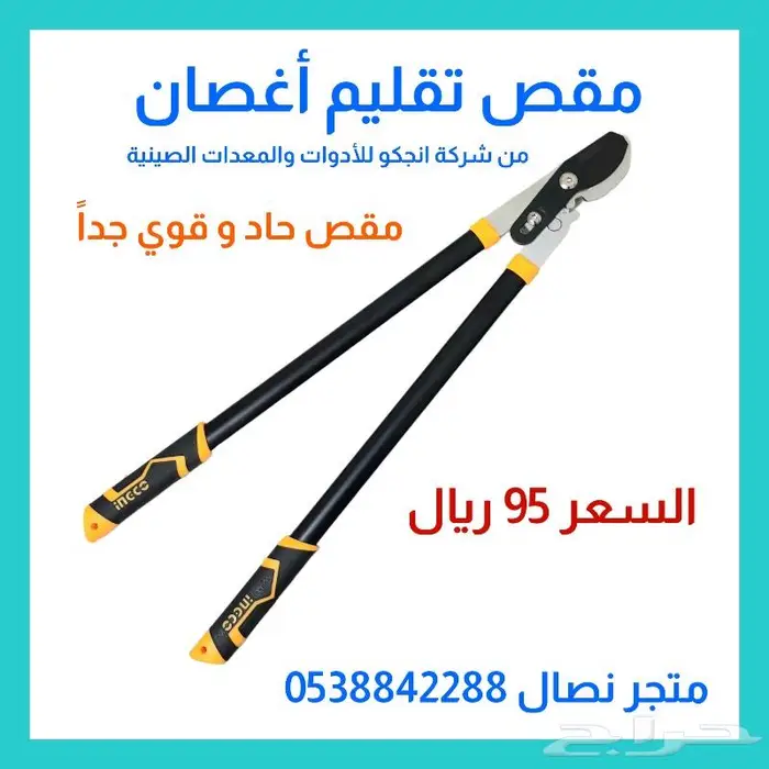مقص تقليم أغصان من شركة أنجكو 0
