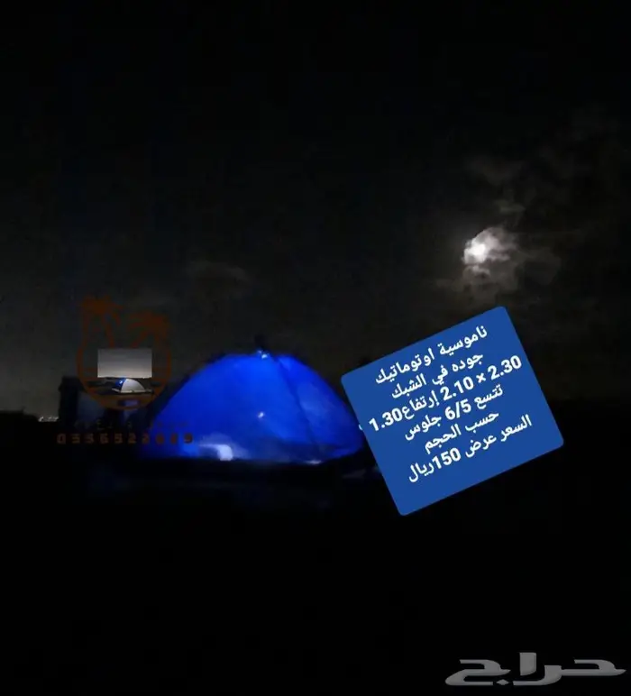 نام وانت مرتاح ناموسية و خيمه حمام للرحلات 85