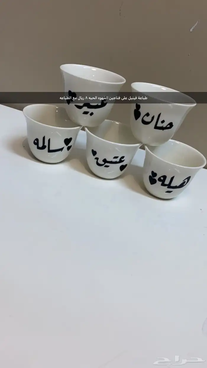 طباعه وكتابة اسماء اوحروف على كاسات فناجين بكافة انواعها 0