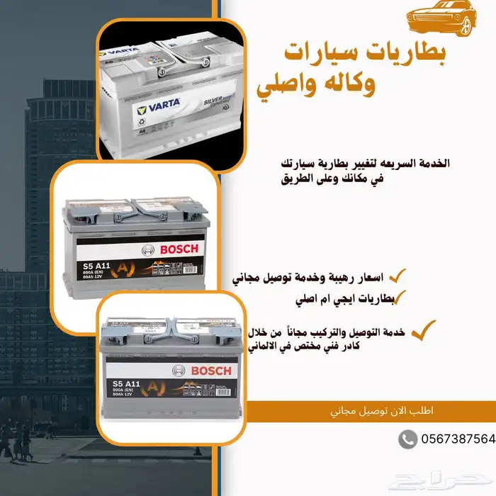 بطاريات بي ام مرسيدس اودي بورش بنتلي روز رانج مزراتي جينسس 0