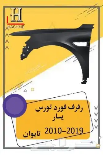 شبك فورد تورس بوليسي 2013-2019 20