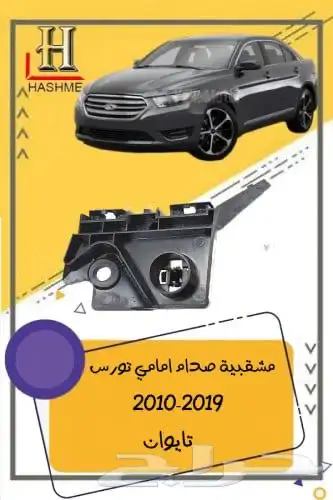 شبك فورد تورس بوليسي 2013-2019 8