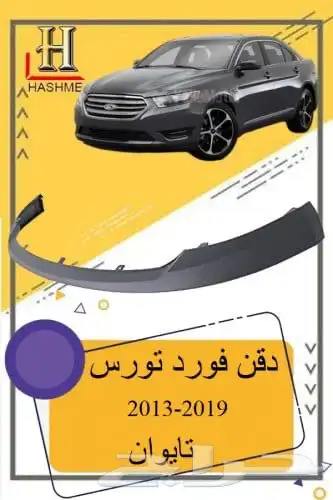 شبك فورد تورس بوليسي 2013-2019 9
