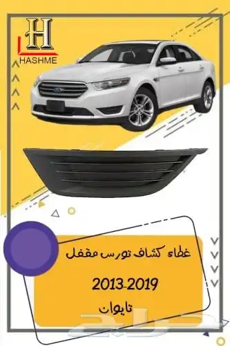 شبك فورد تورس بوليسي 2013-2019 3
