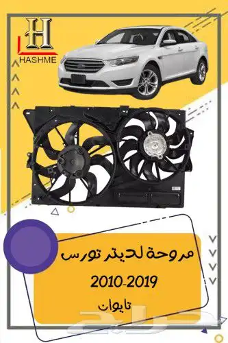 شبك فورد تورس بوليسي 2013-2019 4