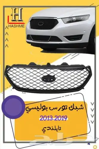 شبك فورد تورس بوليسي 2013-2019 22