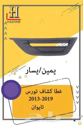 شبك فورد تورس بوليسي 2013-2019 13