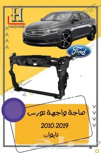 شبك فورد تورس بوليسي 2013-2019 5