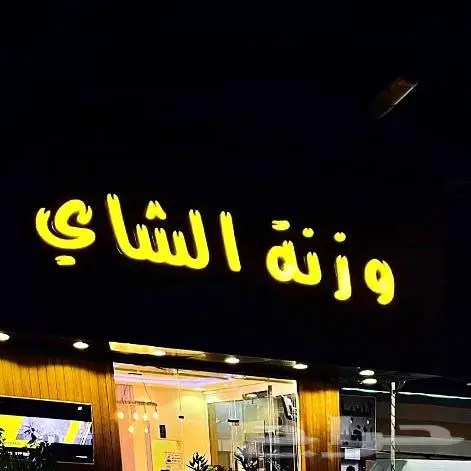 لوحات محلات رسم خط 9