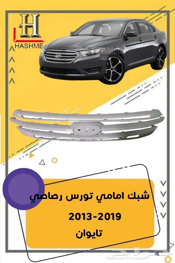 شبك فورد تورس بوليسي 2013-2019 1
